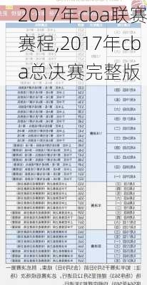 2017年cba联赛赛程,2017年cba总决赛完整版