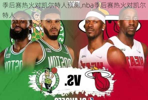 季后赛热火对凯尔特人预测,nba季后赛热火对凯尔特人