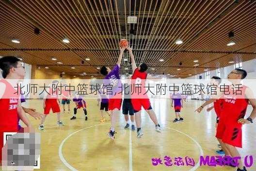 北师大附中篮球馆,北师大附中篮球馆电话