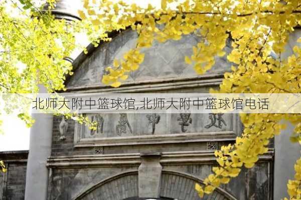 北师大附中篮球馆,北师大附中篮球馆电话