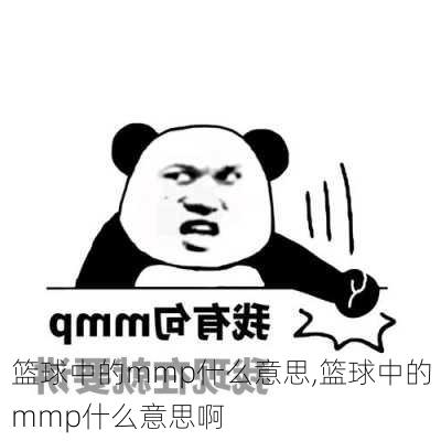 篮球中的mmp什么意思,篮球中的mmp什么意思啊