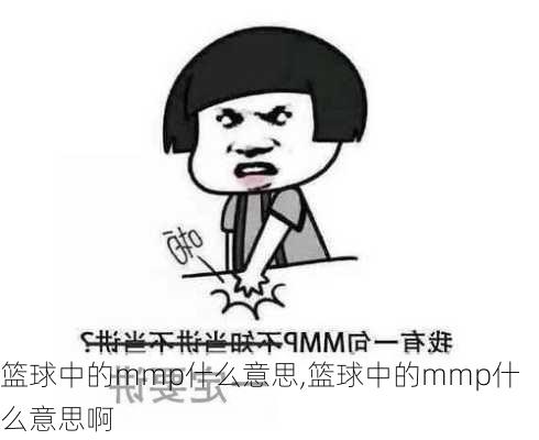 篮球中的mmp什么意思,篮球中的mmp什么意思啊