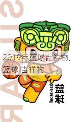 2019年篮球吉祥物,篮球 吉祥物