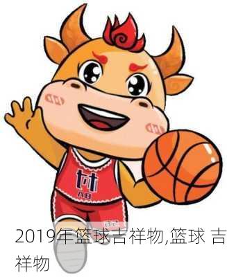 2019年篮球吉祥物,篮球 吉祥物