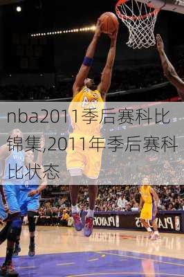 nba2011季后赛科比锦集,2011年季后赛科比状态