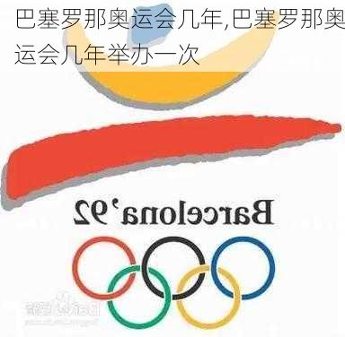 巴塞罗那奥运会几年,巴塞罗那奥运会几年举办一次