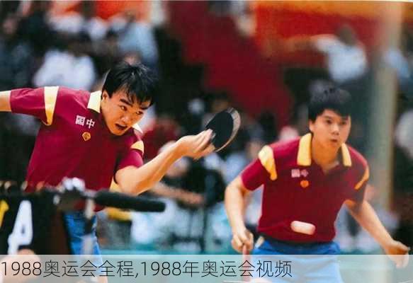 1988奥运会全程,1988年奥运会视频