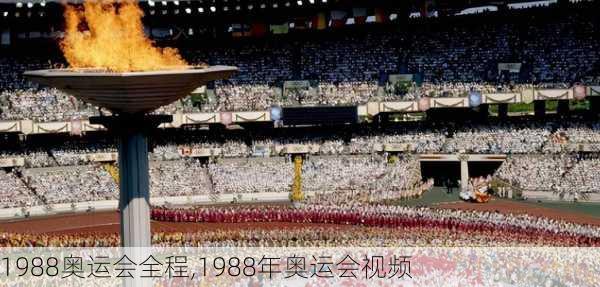 1988奥运会全程,1988年奥运会视频