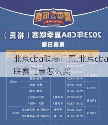 北京cba联赛门票,北京cba联赛门票怎么买