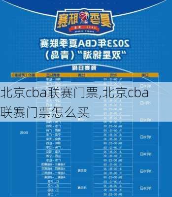 北京cba联赛门票,北京cba联赛门票怎么买