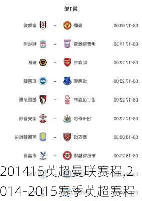 201415英超曼联赛程,2014-2015赛季英超赛程