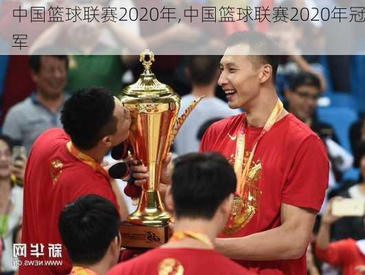 中国篮球联赛2020年,中国篮球联赛2020年冠军