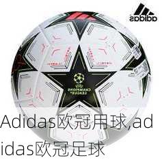 Adidas欧冠用球,adidas欧冠足球