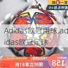 Adidas欧冠用球,adidas欧冠足球