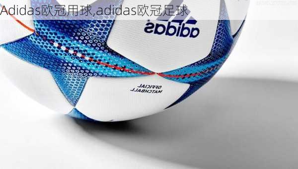 Adidas欧冠用球,adidas欧冠足球