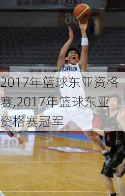 2017年篮球东亚资格赛,2017年篮球东亚资格赛冠军