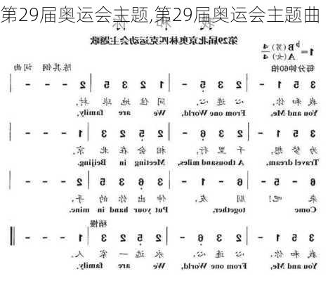 第29届奥运会主题,第29届奥运会主题曲