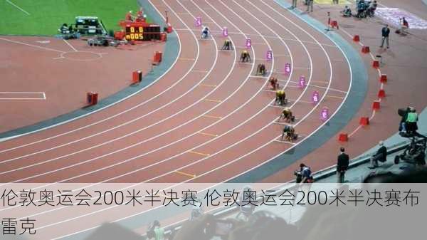 伦敦奥运会200米半决赛,伦敦奥运会200米半决赛布雷克