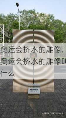 奥运会挤水的雕像,奥运会挤水的雕像叫什么