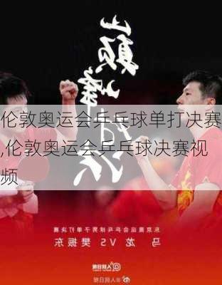 伦敦奥运会乒乓球单打决赛,伦敦奥运会乒乓球决赛视频