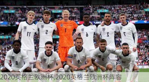 2020英格兰欧洲杯,2020英格兰欧洲杯阵容