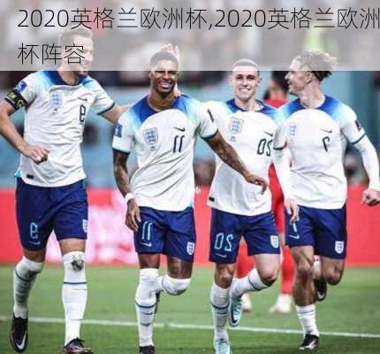 2020英格兰欧洲杯,2020英格兰欧洲杯阵容