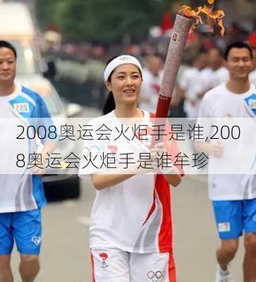 2008奥运会火炬手是谁,2008奥运会火炬手是谁牟珍