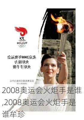 2008奥运会火炬手是谁,2008奥运会火炬手是谁牟珍