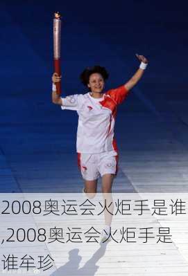 2008奥运会火炬手是谁,2008奥运会火炬手是谁牟珍