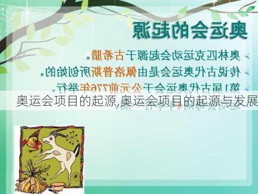 奥运会项目的起源,奥运会项目的起源与发展