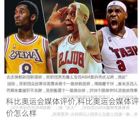 科比奥运会媒体评价,科比奥运会媒体评价怎么样