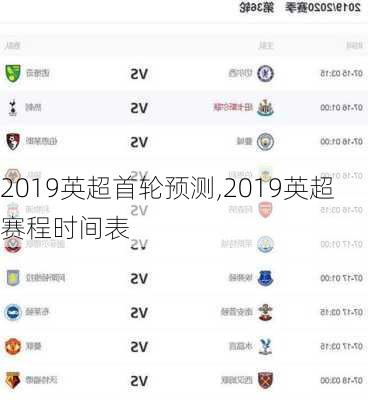 2019英超首轮预测,2019英超赛程时间表