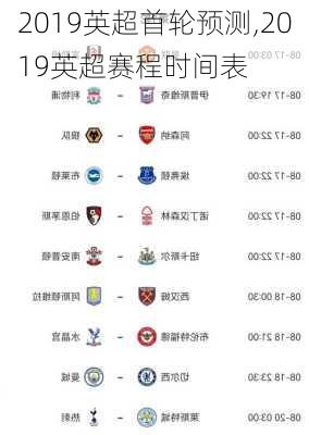 2019英超首轮预测,2019英超赛程时间表