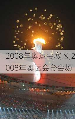 2008年奥运会赛区,2008年奥运会分会场