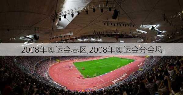 2008年奥运会赛区,2008年奥运会分会场