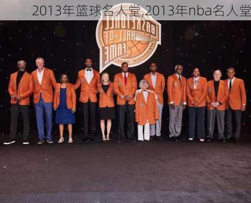 2013年篮球名人堂,2013年nba名人堂