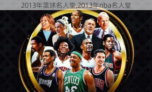 2013年篮球名人堂,2013年nba名人堂