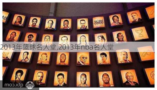 2013年篮球名人堂,2013年nba名人堂