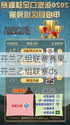 芬兰乙组联赛赛果,芬兰乙组联赛ds