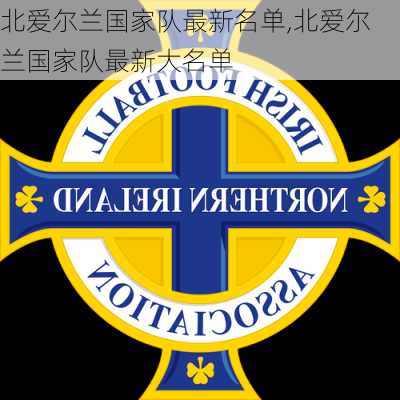 北爱尔兰国家队最新名单,北爱尔兰国家队最新大名单