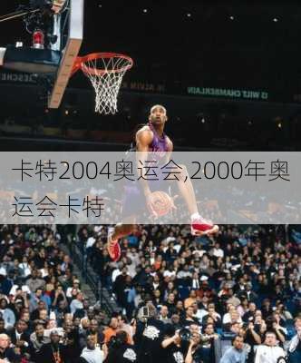 卡特2004奥运会,2000年奥运会卡特