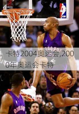 卡特2004奥运会,2000年奥运会卡特