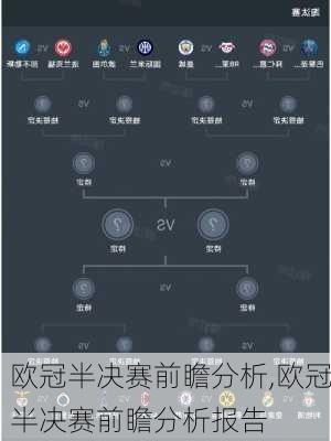 欧冠半决赛前瞻分析,欧冠半决赛前瞻分析报告