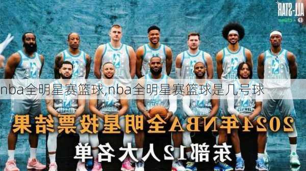 nba全明星赛篮球,nba全明星赛篮球是几号球