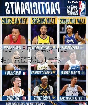 nba全明星赛篮球,nba全明星赛篮球是几号球