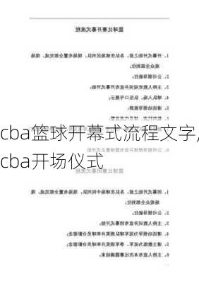 cba篮球开幕式流程文字,cba开场仪式