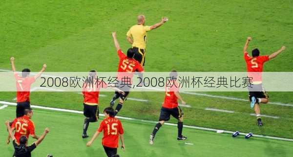 2008欧洲杯经典,2008欧洲杯经典比赛