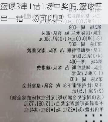 篮球3串1错1场中奖吗,篮球三串一错一场可以吗