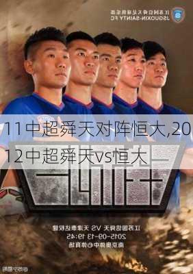 11中超舜天对阵恒大,2012中超舜天vs恒大