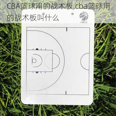 CBA篮球用的战术板,cba篮球用的战术板叫什么